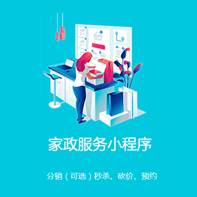 延吉家政服务小程序开发