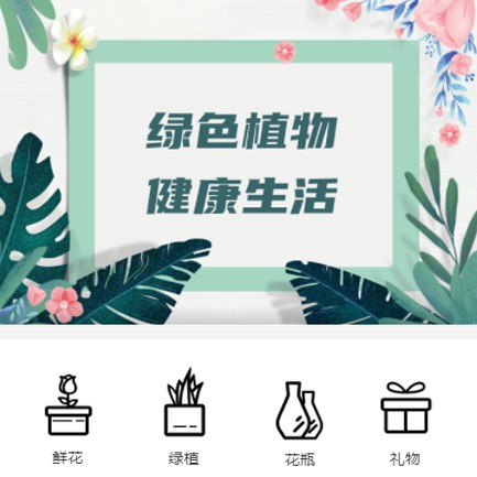 延吉鲜花绿植小程序开发