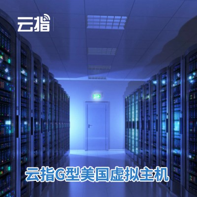 延吉云指G型美国虚拟主机渠道价购买
