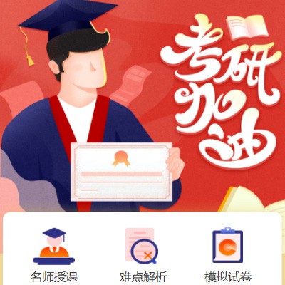 延吉考研模拟答题小程序开发